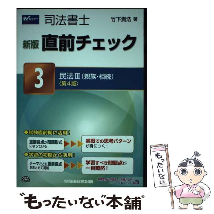 著者：竹下 貴浩出版社：早稲田経営出版サイズ：単行本ISBN-10：4847137841ISBN-13：9784847137846■通常24時間以内に出荷可能です。※繁忙期やセール等、ご注文数が多い日につきましては　発送まで48時間かかる場合があります。あらかじめご了承ください。 ■メール便は、1冊から送料無料です。※宅配便の場合、2,500円以上送料無料です。※あす楽ご希望の方は、宅配便をご選択下さい。※「代引き」ご希望の方は宅配便をご選択下さい。※配送番号付きのゆうパケットをご希望の場合は、追跡可能メール便（送料210円）をご選択ください。■ただいま、オリジナルカレンダーをプレゼントしております。■お急ぎの方は「もったいない本舗　お急ぎ便店」をご利用ください。最短翌日配送、手数料298円から■まとめ買いの方は「もったいない本舗　おまとめ店」がお買い得です。■中古品ではございますが、良好なコンディションです。決済は、クレジットカード、代引き等、各種決済方法がご利用可能です。■万が一品質に不備が有った場合は、返金対応。■クリーニング済み。■商品画像に「帯」が付いているものがありますが、中古品のため、実際の商品には付いていない場合がございます。■商品状態の表記につきまして・非常に良い：　　使用されてはいますが、　　非常にきれいな状態です。　　書き込みや線引きはありません。・良い：　　比較的綺麗な状態の商品です。　　ページやカバーに欠品はありません。　　文章を読むのに支障はありません。・可：　　文章が問題なく読める状態の商品です。　　マーカーやペンで書込があることがあります。　　商品の痛みがある場合があります。