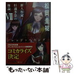 【中古】 ecriture新人作家・杉浦李奈の推論 7 / 松岡 圭祐 / KADOKAWA [文庫]【メール便送料無料】【あす楽対応】