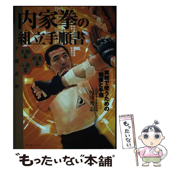 著者：河田 秀志出版社：ビーエービージャパンサイズ：単行本ISBN-10：4862202497ISBN-13：9784862202499■通常24時間以内に出荷可能です。※繁忙期やセール等、ご注文数が多い日につきましては　発送まで48時間かかる場合があります。あらかじめご了承ください。 ■メール便は、1冊から送料無料です。※宅配便の場合、2,500円以上送料無料です。※最短翌日配達ご希望の方は、宅配便をご選択下さい。※「代引き」ご希望の方は宅配便をご選択下さい。※配送番号付きのゆうパケットをご希望の場合は、追跡可能メール便（送料210円）をご選択ください。■ただいま、オリジナルカレンダーをプレゼントしております。■お急ぎの方は「もったいない本舗　お急ぎ便店」をご利用ください。最短翌日配送、手数料298円から■まとめ買いの方は「もったいない本舗　おまとめ店」がお買い得です。■中古品ではございますが、良好なコンディションです。決済は、クレジットカード、代引き等、各種決済方法がご利用可能です。■万が一品質に不備が有った場合は、返金対応。■クリーニング済み。■商品画像に「帯」が付いているものがありますが、中古品のため、実際の商品には付いていない場合がございます。■商品状態の表記につきまして・非常に良い：　　使用されてはいますが、　　非常にきれいな状態です。　　書き込みや線引きはありません。・良い：　　比較的綺麗な状態の商品です。　　ページやカバーに欠品はありません。　　文章を読むのに支障はありません。・可：　　文章が問題なく読める状態の商品です。　　マーカーやペンで書込があることがあります。　　商品の痛みがある場合があります。