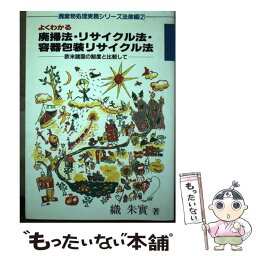 【中古】 よくわかる廃掃法・リサイクル法・容器包装リサイクル法 / 織 朱實 / クリエイト日報 [単行本]【メール便送料無料】【あす楽対応】