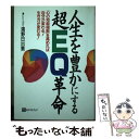 楽天もったいない本舗　楽天市場店【中古】 人生を豊かにする超EQ革命 「心の知能指数」を高めれば自分が変わる！生き方が変 / 鴻野 日出男 / ベストブック [単行本]【メール便送料無料】【あす楽対応】