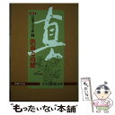 【中古】 日蓮聖人の手紙 現代語訳 2 / 石川 教張 / 国書刊行会 [単行本]【メール便送料無料】【あす楽対応】