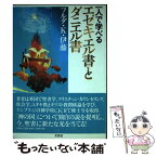 【中古】 一人で学べるエゼキエル書とダニエル書 / フルダ K.伊藤 / 文芸社 [単行本（ソフトカバー）]【メール便送料無料】【あす楽対応】