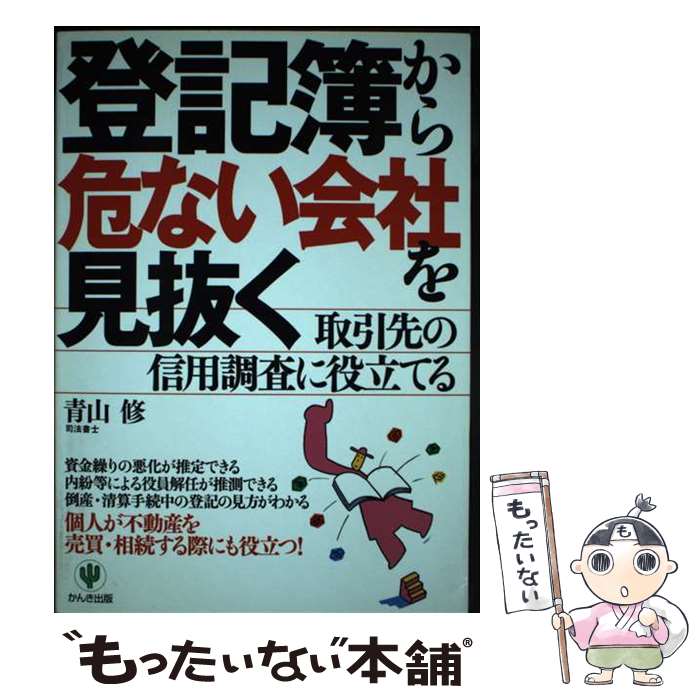 【中古】 登記簿から危ない会社を見抜く 取引先の信用調査に役立てる / 青山 修 / かんき出版 [単行本]【メール便送料無料】【あす楽対応】