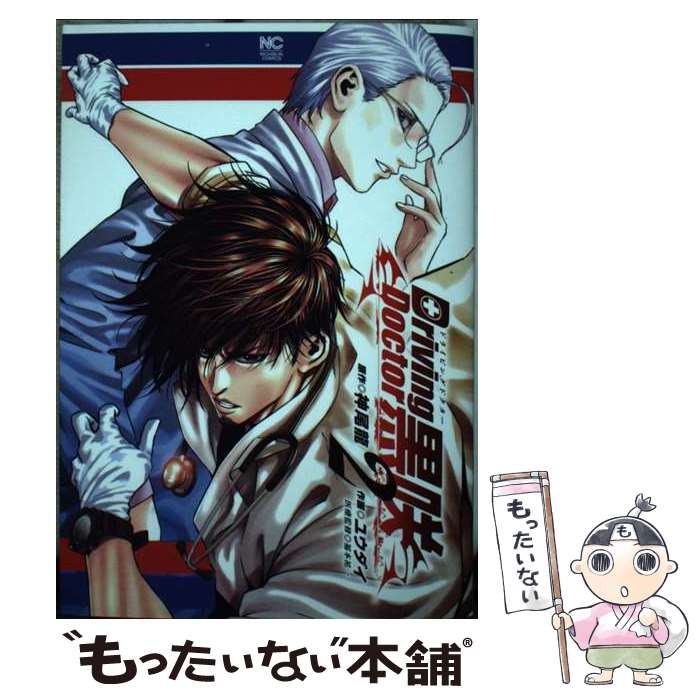 Square Enix GanGan WING C - 【中古】 Driving Doctor 黒咲 （　2） / 神尾 龍, ユウダイ / 日本文芸社 [コミック]【メール便送料無料】【最短翌日配達対応】