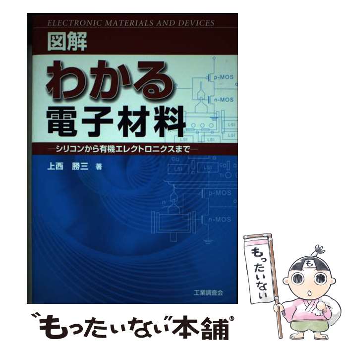 【中古】 図解わかる電子材料 シリコンから有機エレクトロニクスまで / 上西 勝三 / 工業調査会 [単行本]【メール便送料無料】【あす楽対応】