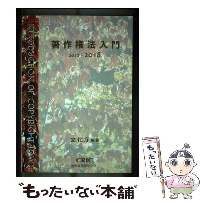 【中古】 著作権法入門 2017ー2018 / 文化庁 / 著作権情報センター 単行本（ソフトカバー） 【メール便送料無料】【あす楽対応】