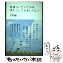 【中古】 介護されていたのは、僕だったのかもしれない / 川田 泰輔 / 経済界 [単行本（ソフトカバー）]【メール便送料無料】【あす楽対応】