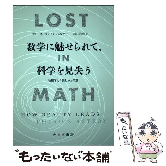  数学に魅せられて、科学を見失う 物理学と「美しさ」の罠 / ザビーネ・ホッセンフェルダー, 吉田 三知世 / みすず書房 