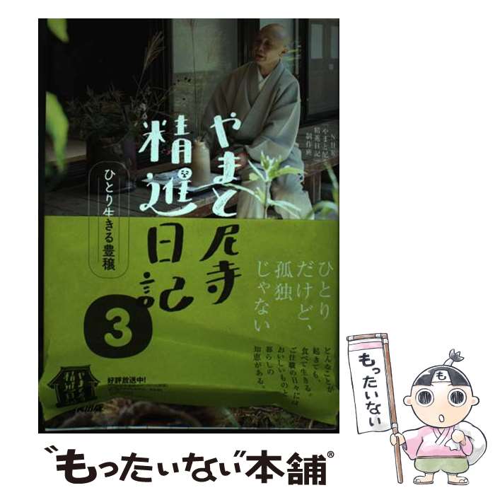 【中古】 やまと尼寺精進日記 3 / NHK「やまと尼寺 精進日記」制作班 / NHK出版 [単行本]【メール便送..