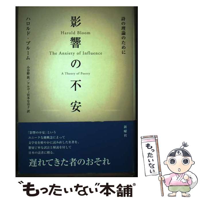 【中古】 影響の不安 詩の理論のために / ハロルド ブルーム, 小谷野 敦, アルヴィ宮本 なほ子 / 新曜社 単行本 【メール便送料無料】【あす楽対応】