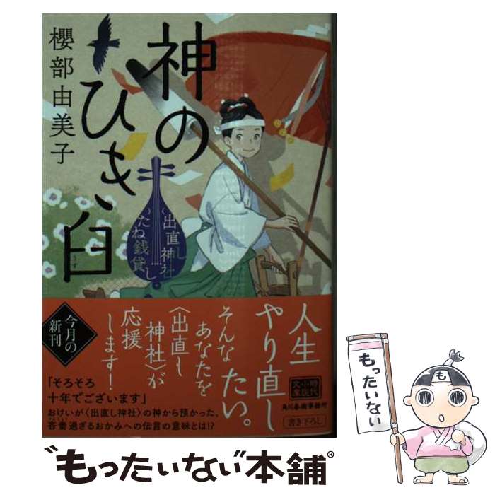 【中古】 神のひき臼　出直し神社たね銭貸し / 櫻部 由美子 / 角川春樹事務所 [文庫]【メール便送料無料】【最短翌日配達対応】