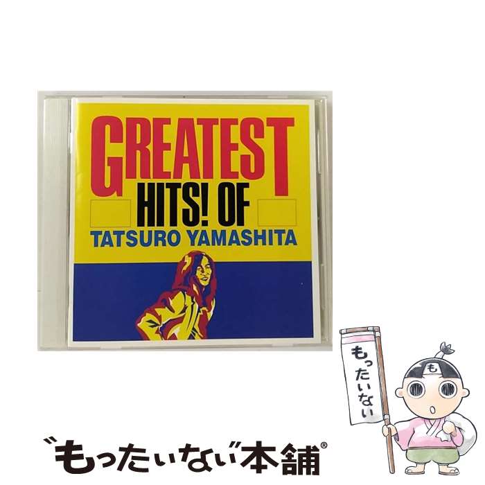 【中古】 GREATEST　HITS！　OF　TATSURO　YAMASHITA/CD/BVCR-1541 / 山下達郎 / BMGビクター [CD]【メール便送料無料】【あす楽対応】