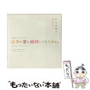 【中古】 NHK BSプレミアムドラマ オリジナルサウンドトラック 「ボクの妻と結婚してください」/CD/NOVUS-003 / 平井真美子 / ノーヴァス [...