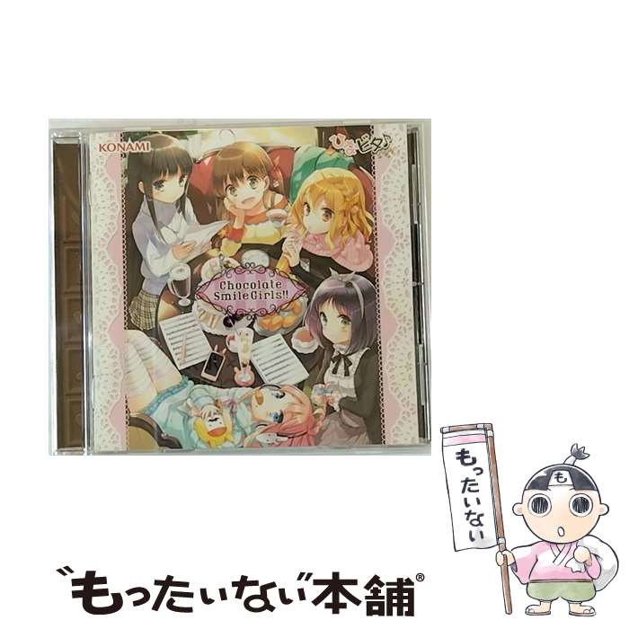 【中古】 Chocolate Smile Girls！！/CD/GFCA-00397 / 日向美ビタースイーツ♪ / SMD itaku (music) [CD]【メール便送料無料】【最短翌日配達対応】