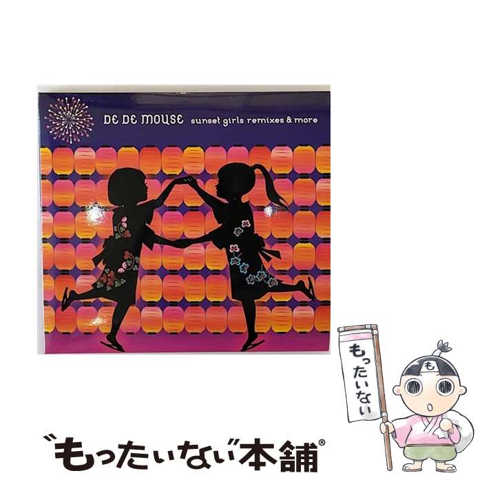 【中古】 sunset　girls　remixes　＆　more/CD/AVCD-23732 / DE DE MOUSE / エイベックス・エンタテインメント [CD]【メール便送料無料】【あす楽対応】