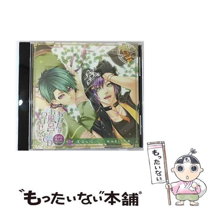 【中古】 あなたがお風呂でのぼせるCD ～温泉擬人化コレクション 混浴編～ 第5弾 「道後＆祖谷」/CD/EM2R-10032 / 梶裕貴, 下野紘, 藤原啓冶 / EM CD 【メール便送料無料】【あす楽対応】