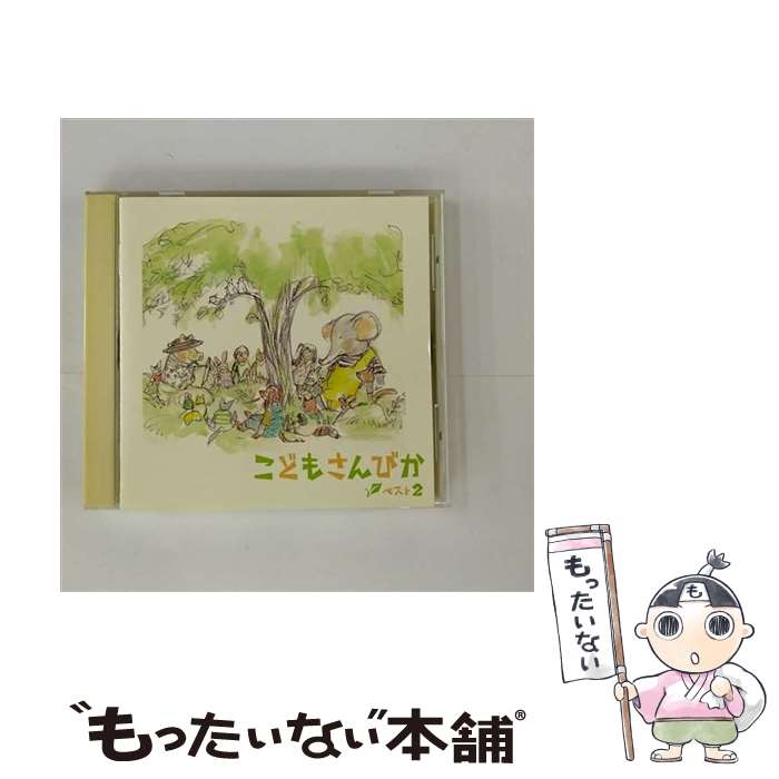 【中古】 こどもさんびかベスト2/CD/