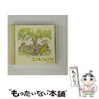 【中古】 こどもさんびかベスト2/CD/VICG-60300 / 讃美歌, 東京荒川少年少女合唱隊, 宮下静江, 森野光生, 朴恩姫, 蘇怜愛, 蘇忻愛 / ビクターエンタテ [CD]【メール便送料無料】【あす楽対応】