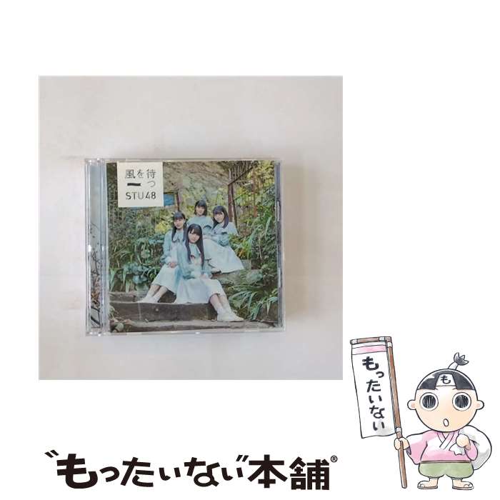 【中古】 風を待つ Type C 初回限定盤 DVD付 STU48 / STU48 / キングレコード [CD]【メール便送料無料】【最短翌日配達対応】