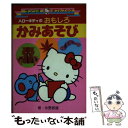 【中古】 ハローキティのおもしろかみあそび / 水野 政雄 / サンリオ [文庫]【メール便送料無料】【あす楽対応】