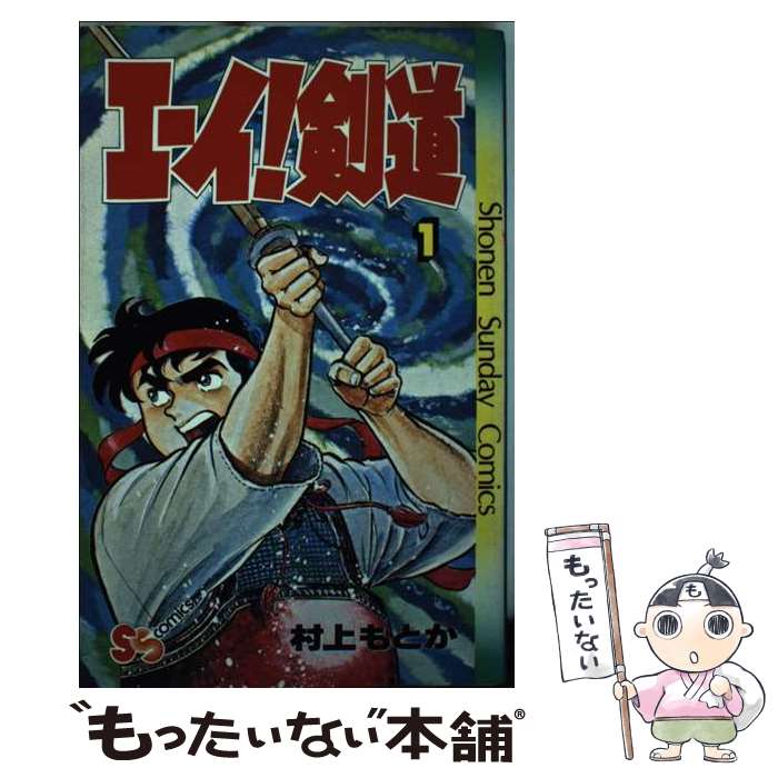 【中古】 エーイ！剣道 1/ 村上もとか / 村上 もとか / 小学館 [コミック]【メール便送料無料】【最短..