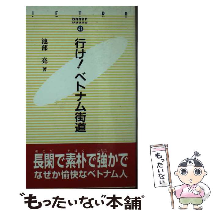 【中古】 行け！ベトナム街道 / 池部 亮 / ジェトロ(日本貿易振興機構) [新書]【メール便送料無料】【最短翌日配達対応】