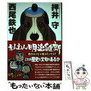  わんわん明治維新 / 押井 守, 西尾 鉄也 / 徳間書店 