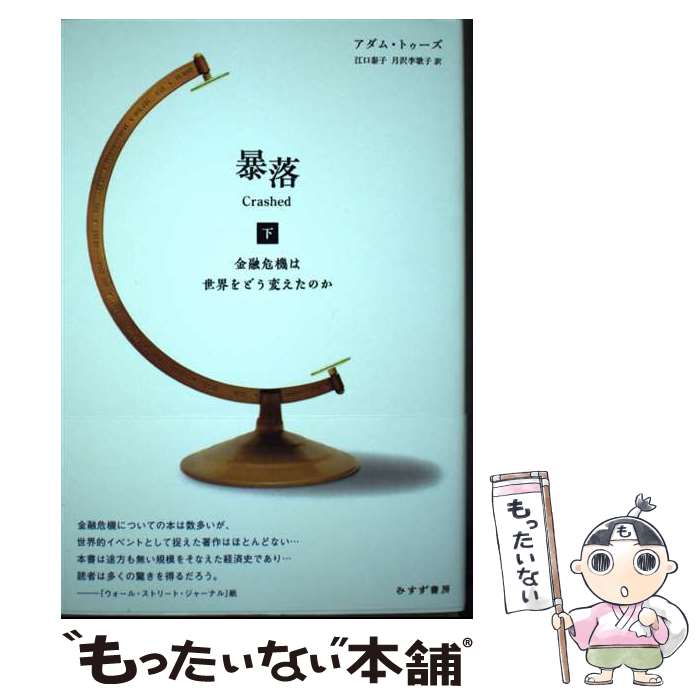 著者：アダム・トゥーズ, 江口 泰子, 月沢 李歌子出版社：みすず書房サイズ：単行本ISBN-10：4622088754ISBN-13：9784622088752■通常24時間以内に出荷可能です。※繁忙期やセール等、ご注文数が多い日につきましては　発送まで48時間かかる場合があります。あらかじめご了承ください。 ■メール便は、1冊から送料無料です。※宅配便の場合、2,500円以上送料無料です。※最短翌日配達ご希望の方は、宅配便をご選択下さい。※「代引き」ご希望の方は宅配便をご選択下さい。※配送番号付きのゆうパケットをご希望の場合は、追跡可能メール便（送料210円）をご選択ください。■ただいま、オリジナルカレンダーをプレゼントしております。■お急ぎの方は「もったいない本舗　お急ぎ便店」をご利用ください。最短翌日配送、手数料298円から■まとめ買いの方は「もったいない本舗　おまとめ店」がお買い得です。■中古品ではございますが、良好なコンディションです。決済は、クレジットカード、代引き等、各種決済方法がご利用可能です。■万が一品質に不備が有った場合は、返金対応。■クリーニング済み。■商品画像に「帯」が付いているものがありますが、中古品のため、実際の商品には付いていない場合がございます。■商品状態の表記につきまして・非常に良い：　　使用されてはいますが、　　非常にきれいな状態です。　　書き込みや線引きはありません。・良い：　　比較的綺麗な状態の商品です。　　ページやカバーに欠品はありません。　　文章を読むのに支障はありません。・可：　　文章が問題なく読める状態の商品です。　　マーカーやペンで書込があることがあります。　　商品の痛みがある場合があります。