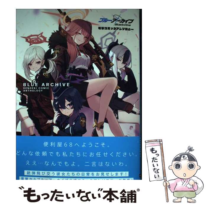 【中古】 ブルーアーカイブ 電撃コミックアンソロジー（1） / 安曇アキタケ, みしま ひろじ, しろううらやま, 松本 陽介, 高野 いつ / [コミック]【メール便送料無料】【最短翌日配達対応】