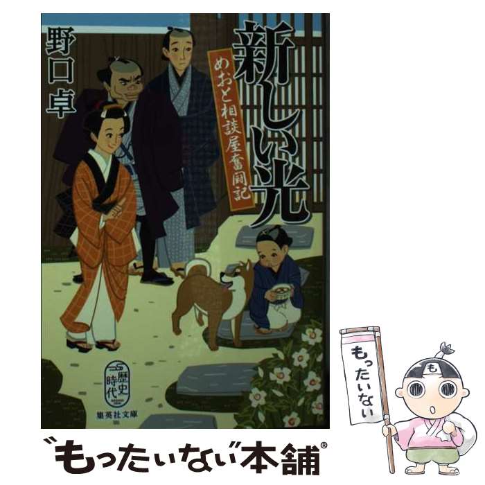 【中古】 新しい光 めおと相談屋奮闘記 / 野口 卓 / 集英社 [文庫]【メール便送料無料】【最短翌日配達対応】