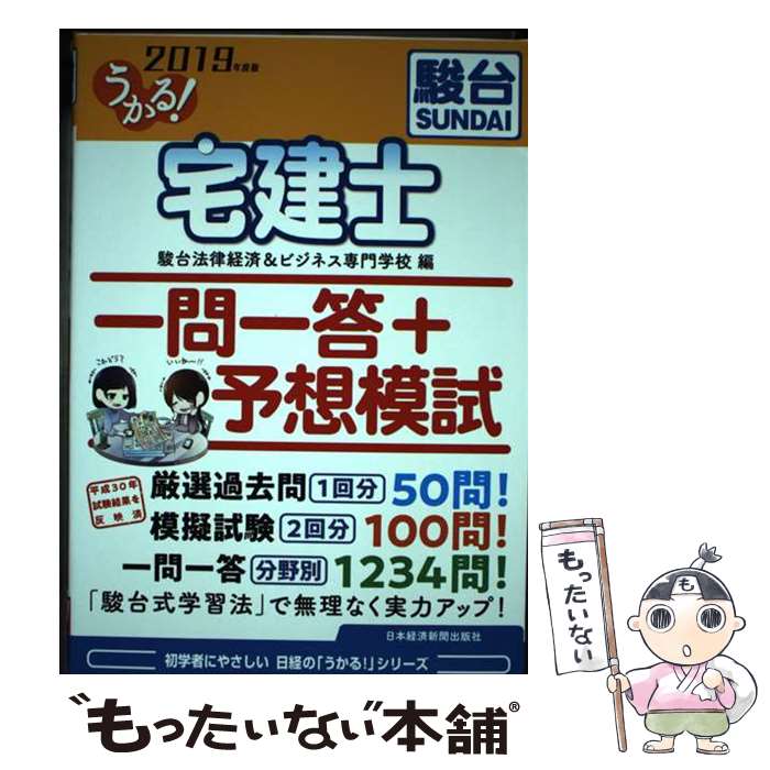 【中古】 うかる！宅建士一問一答＋予想模試 2019年度版 / 駿台法律経済&ビジネス専門学校 / 日本経済新聞出版 [単行本（ソフトカバー）]【メール便送料無料】【あす楽対応】