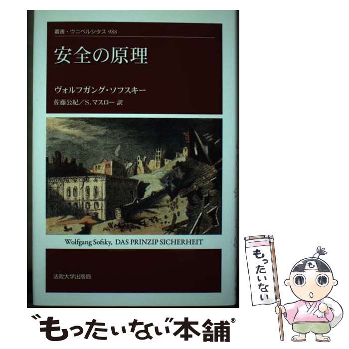 【中古】 安全の原理 / ウォルフガング・ソフスキー, 佐藤 公紀, セバスティアン・マスロー / 法政大学出版局 [単行本]【メール便送料無料】【あす楽対応】