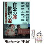 【中古】 自公の罪維新の毒 次こそ政権交代。7つの解毒剤 / 冨田 宏治, 古賀 茂明, 佐高 信, 上 昌広, 藤原 辰史, 上西 充子, 内山 雅人, 西谷 / [単行本]【メール便送料無料】【あす楽対応】