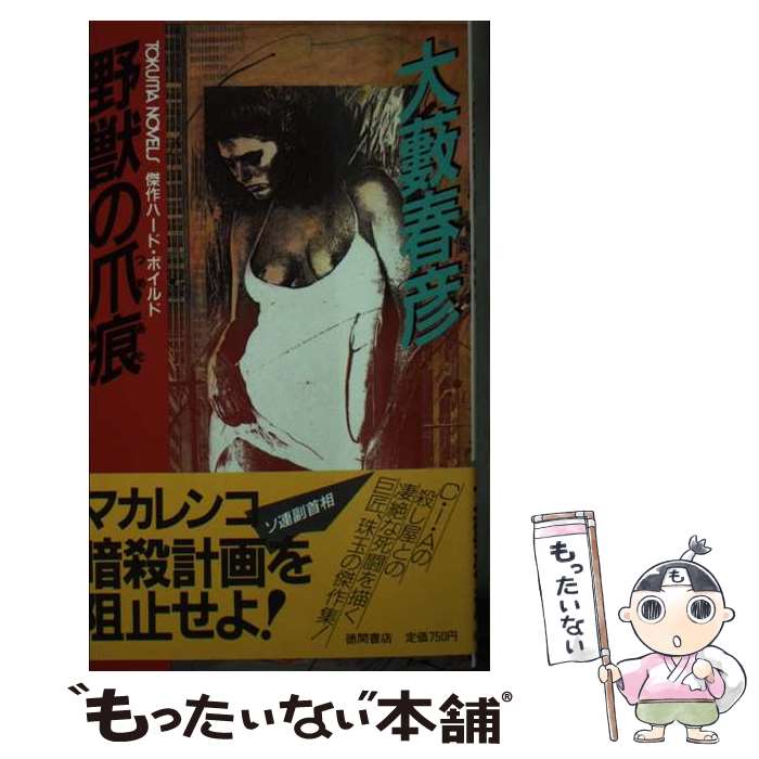 【中古】 野獣の爪痕 / 大薮 春彦 / 徳間書店 [新書]【メール便送料無料】【最短翌日配達対応】