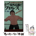 【中古】 わッ！場外乱闘だプロレス これを知ったらヤミつき / 門 茂男 / ベストセラーズ [新書]【メール便送料無料】【あす楽対応】