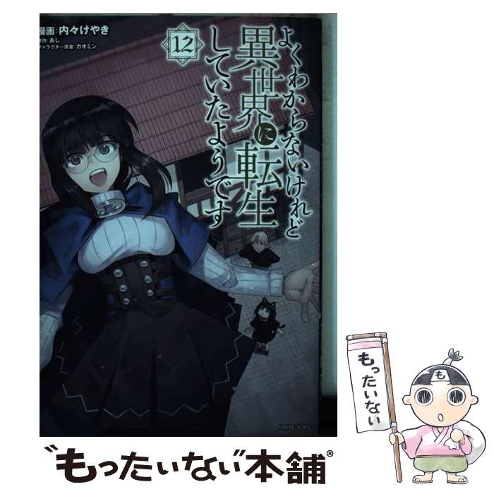 乐天商城 - 【中古】 よくわからないけれど異世界に転生していたようです（12） / 内々 けやき, カオミン / 講談社 [コミック]【メール便送料無料】【最短翌日配達対応】