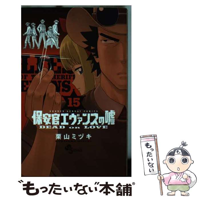 樂天商城 - 【中古】 保安官エヴァンスの嘘（15） / 栗山 ミヅキ / 小学館 [コミック]【メール便送料無料】【最短翌日配達対応】