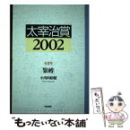 【中古】 太宰治賞 2002 / 筑摩書房編集部, 小川内 初枝 / 筑摩書房 [単行本]【メール便送料無料】【あす楽対応】