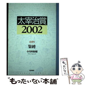 【中古】 太宰治賞 2002 / 筑摩書房編集部, 小川内 初枝 / 筑摩書房 [単行本]【メール便送料無料】【あす楽対応】