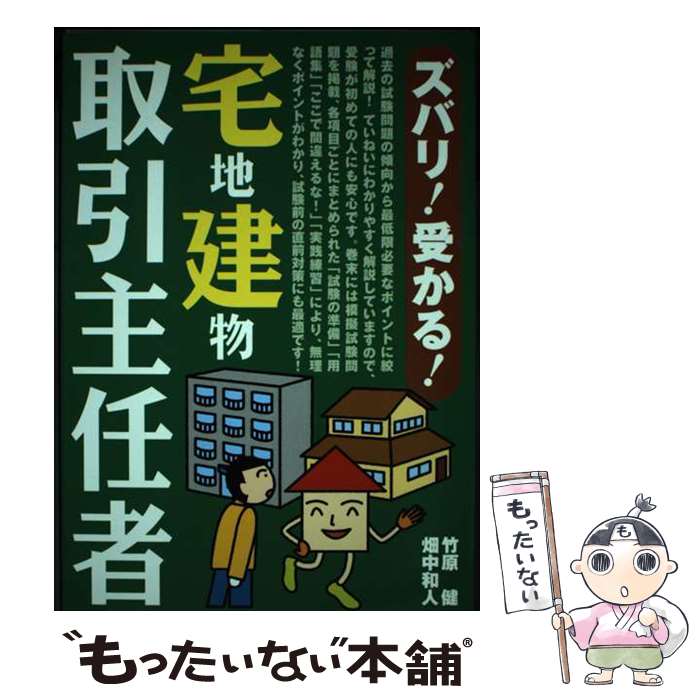 【中古】 ズバリ！受かる！宅地建物取引主任者 / 竹原 健 