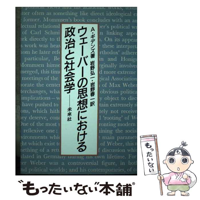 【中古】 ウェーバーの思想における政治と社会学 / アンソニー・ギデンズ, 岩野 弘一, 岩野 春一 / 未来社 [単行本]【メール便送料無料】【あす楽対応】