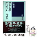 【中古】 資本主義・デモクラシー・エコロジー 危機の時代の「