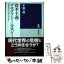 【中古】 資本主義・デモクラシー・エコロジー 危機の時代の「突破口」を求めて / 千葉 眞 / 筑摩書房 [単行本（ソフトカバー）]【メール便送料無料】【あす楽対応】