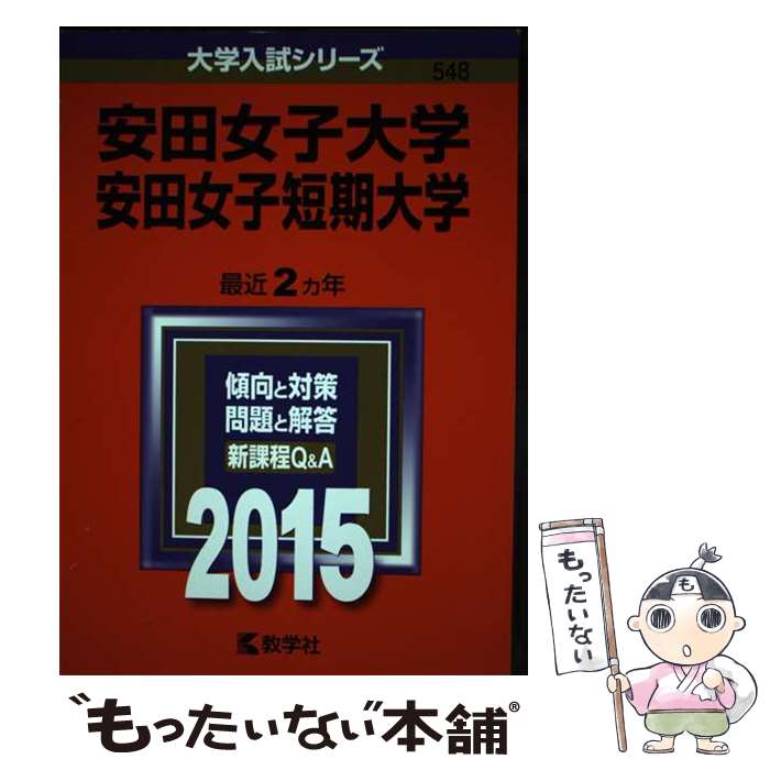 【中古】 安田女子大学・安田女子短期大学 2015 / 教学社編集部 / 教学社 [単行本]【メール便送料無料】【あす楽対応】