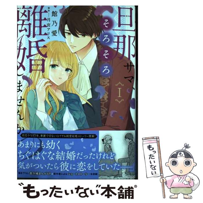 【中古】 旦那サマ、そろそろ離婚しませんか？ 1 / 館乃愛 / 青泉社 [コミック]【メール便送料無料】【あす楽対応】