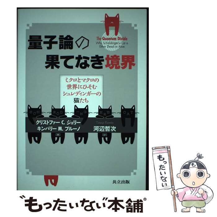 【中古】 量子論の果てなき境界 ミクロとマクロの世界にひそむシュレディンガーの猫た / クリストファー C. ジェリー, キンバリー M. ブルー / 単行本 【メール便送料無料】【あす楽対応】