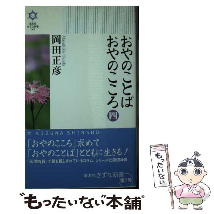 【中古】 おやのことばおやのこころ 4 / 岡田 正彦 / 