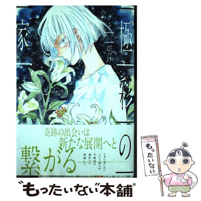 著者：びっけ出版社：新書館サイズ：コミックISBN-10：4403623158ISBN-13：9784403623158■こちらの商品もオススメです ● 極彩の家　3 / びっけ / 新書館 [コミック] ● 極彩の家　2 / びっけ / 新書館 [コミック] ● 極彩の家（8） / びっけ / 新書館 [コミック] ● 極彩の家　4 / びっけ / 新書館 [コミック] ● 極彩の家　1 / びっけ / 新書館 [コミック] ● 極彩の家（6） / びっけ / 新書館 [コミック] ● 極彩の家（9） / びっけ / 新書館 [コミック] ● 極彩の家　5 / びっけ / 新書館 [コミック] ● なぜごっこ遊び？ / 今井 和子 / フレーベル館 [単行本] ■通常24時間以内に出荷可能です。※繁忙期やセール等、ご注文数が多い日につきましては　発送まで48時間かかる場合があります。あらかじめご了承ください。 ■メール便は、1冊から送料無料です。※宅配便の場合、2,500円以上送料無料です。※最短翌日配達ご希望の方は、宅配便をご選択下さい。※「代引き」ご希望の方は宅配便をご選択下さい。※配送番号付きのゆうパケットをご希望の場合は、追跡可能メール便（送料210円）をご選択ください。■ただいま、オリジナルカレンダーをプレゼントしております。■お急ぎの方は「もったいない本舗　お急ぎ便店」をご利用ください。最短翌日配送、手数料298円から■まとめ買いの方は「もったいない本舗　おまとめ店」がお買い得です。■中古品ではございますが、良好なコンディションです。決済は、クレジットカード、代引き等、各種決済方法がご利用可能です。■万が一品質に不備が有った場合は、返金対応。■クリーニング済み。■商品画像に「帯」が付いているものがありますが、中古品のため、実際の商品には付いていない場合がございます。■商品状態の表記につきまして・非常に良い：　　使用されてはいますが、　　非常にきれいな状態です。　　書き込みや線引きはありません。・良い：　　比較的綺麗な状態の商品です。　　ページやカバーに欠品はありません。　　文章を読むのに支障はありません。・可：　　文章が問題なく読める状態の商品です。　　マーカーやペンで書込があることがあります。　　商品の痛みがある場合があります。