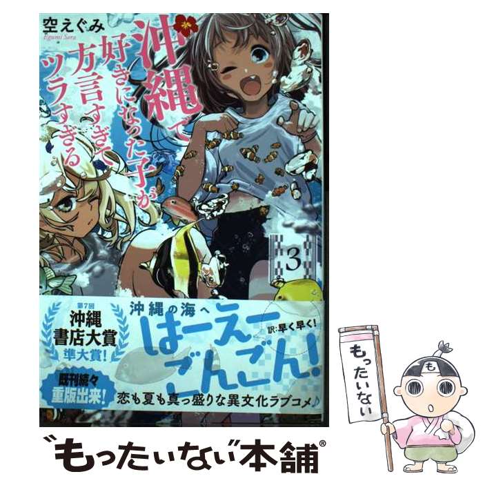 【中古】 沖縄で好きになった子が方言すぎてツラすぎる 3 / 空 えぐみ / 新潮社 [コミック]【メール便送料無料】【最短翌日配達対応】